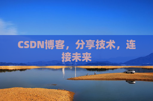 CSDN博客，分享技术，连接未来