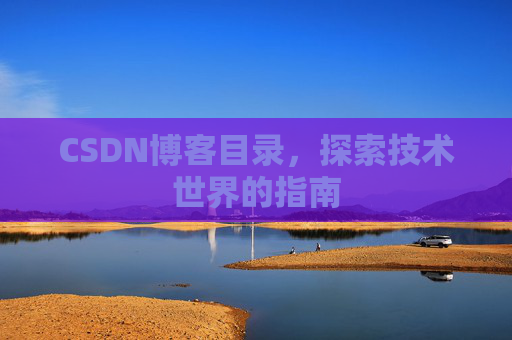 CSDN博客目录，探索技术世界的指南