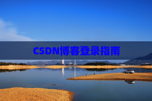 CSDN博客登录指南
