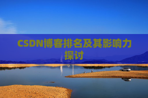 CSDN博客排名及其影响力探讨