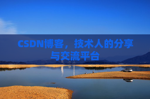CSDN博客，技术人的分享与交流平台