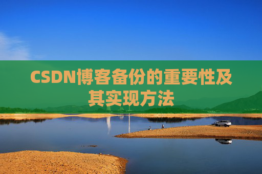 CSDN博客备份的重要性及其实现方法