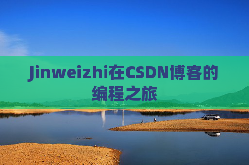 Jinweizhi在CSDN博客的编程之旅